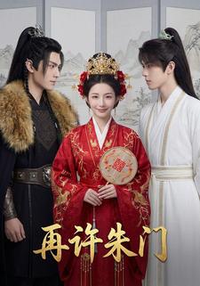 再许朱门