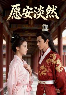 愿安淡然