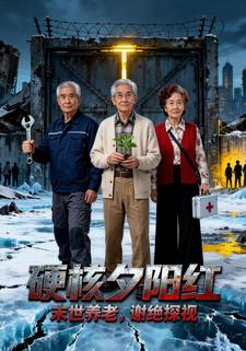 硬核夕阳红：末世养老，谢绝探视