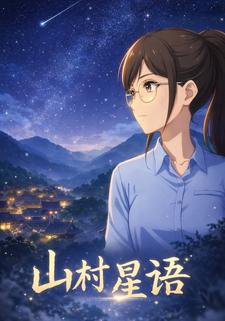 山村星语