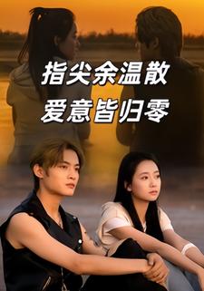 指尖余温散，爱意皆归零