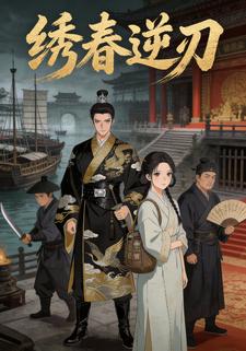 《绣春逆刃》