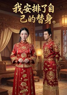 我安排了自己的替身