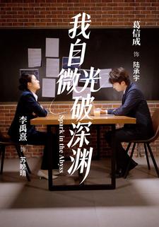 我自微光破深渊