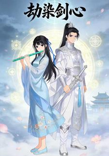 劫染剑心