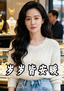 岁岁皆安暖