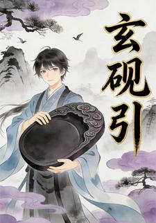 玄砚引