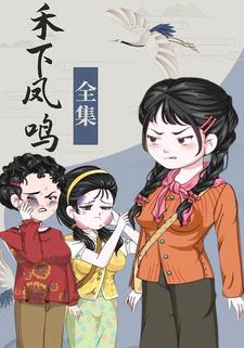 禾下凤鸣
