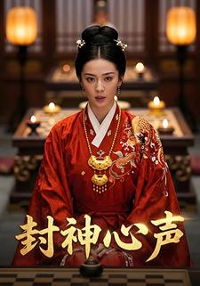 封神心声