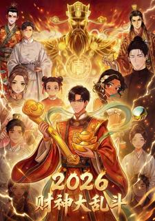 2026财神大乱斗