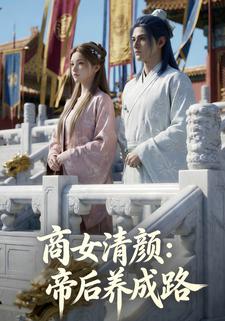 商女清颜：帝后养成路
