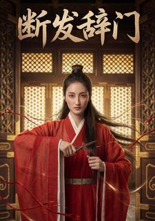 断发辞门