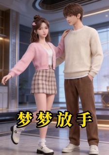 梦梦放手