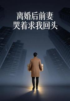 离婚后，前妻哭着求我回头