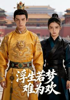 浮生若梦难为欢