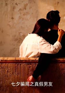 七夕骗局之真假男友