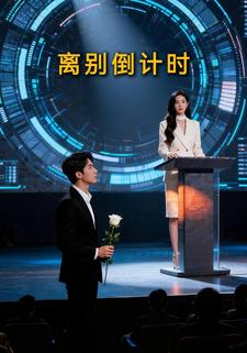 离别倒计时
