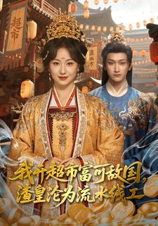 我开超市富可敌国，渣皇沦为流水线工