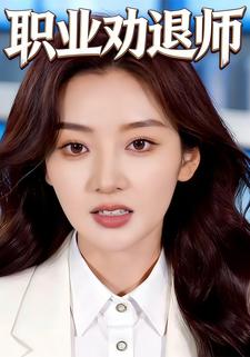 职业劝退师