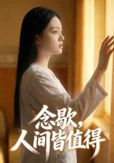 念歇，人间皆值得