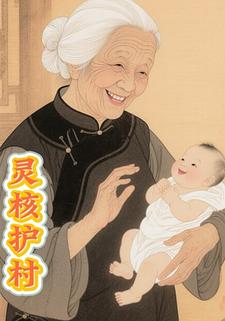 灵核护村