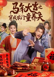 马年大吉之穿成农门童养夫