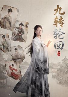 九转轮回