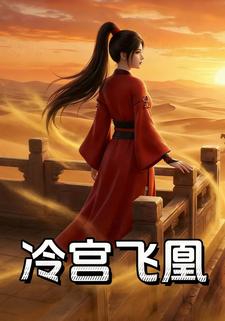 冷宫飞凰