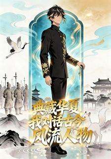 典藏华夏：我对话古今风流人物