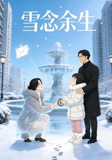 雪念余生