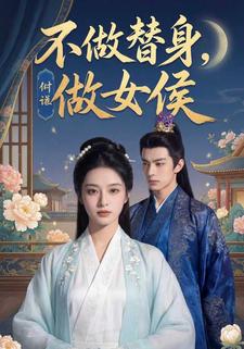 不做替身，做女侯