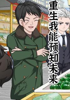重生我能预知未来
