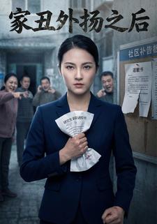 家丑外扬之后