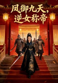 凤御九天，逆女称帝