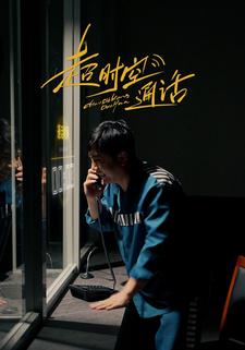 《超时空通话》