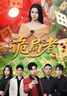 诡局者