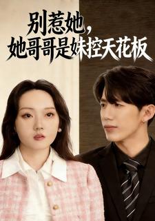 别惹她，她哥哥是妹控天花板