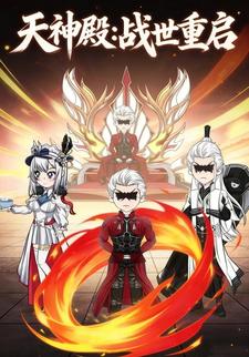天神殿：战世重启