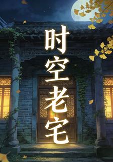 时空老宅