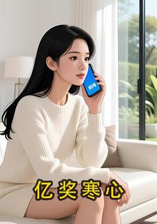亿奖寒心