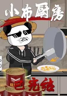 小布厨房