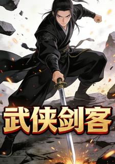 武侠剑客
