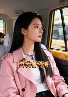 弃我者终悔