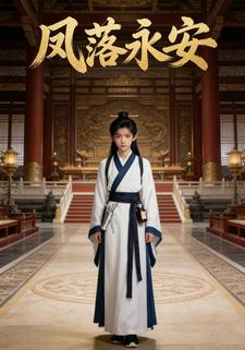 凤落永安