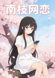 南枝网恋