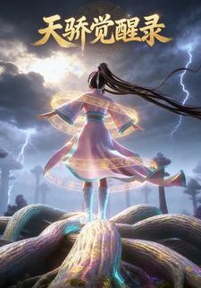天骄觉醒录
