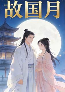 故国月