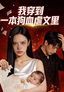 我穿到一本狗血虐文里
