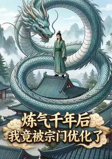 炼气千年后，我竟被宗门优化了