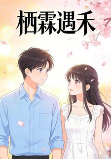栖霖遇禾